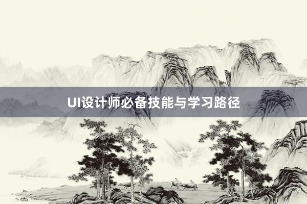 UI设计师必备技能与学习路径