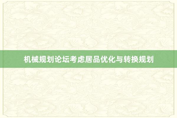 机械规划论坛考虑居品优化与转换规划